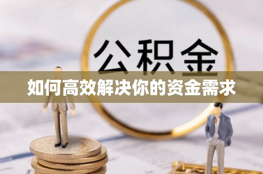 香坊如何高效解决你的资金需求