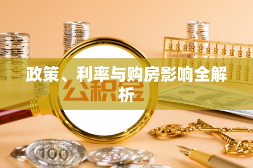 香坊政策、利率与购房影响全解析