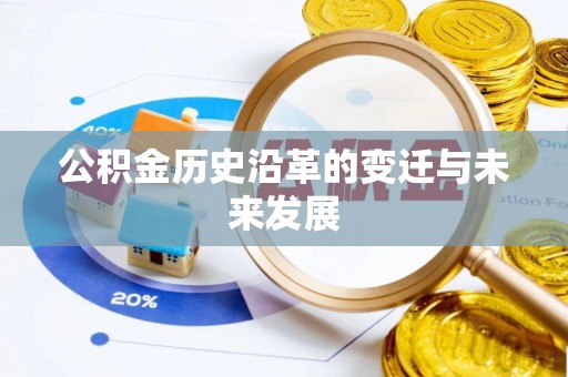 香坊公积金历史沿革的变迁与未来发展