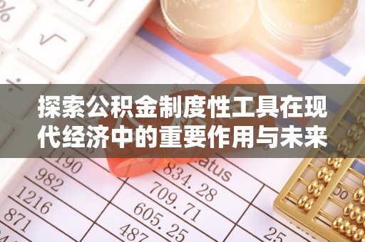 香坊探索公积金制度性工具在现代经济中的重要作用与未来发展趋势