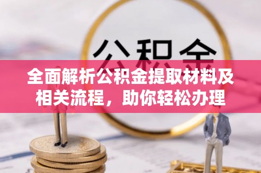 香坊全面解析公积金提取材料及相关流程，助你轻松办理