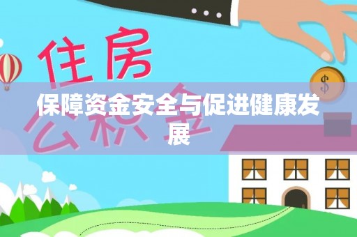 香坊保障资金安全与促进健康发展