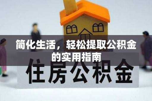 香坊简化生活，轻松提取公积金的实用指南