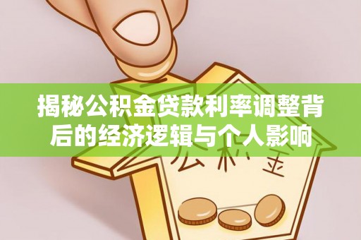 香坊揭秘公积金贷款利率调整背后的经济逻辑与个人影响