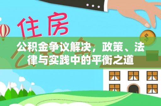 香坊公积金争议解决，政策、法律与实践中的平衡之道