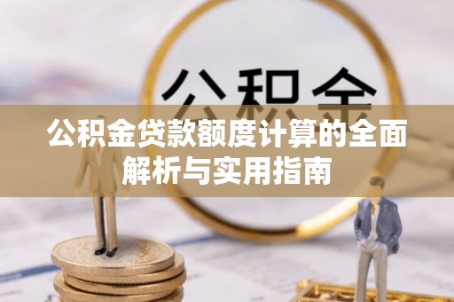 香坊公积金贷款额度计算的全面解析与实用指南