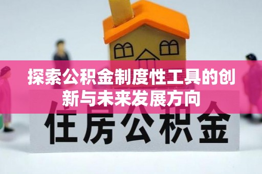 香坊探索公积金制度性工具的创新与未来发展方向