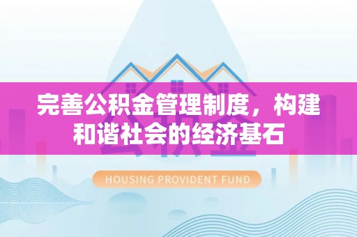 香坊完善公积金管理制度，构建和谐社会的经济基石