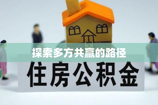 香坊探索多方共赢的路径