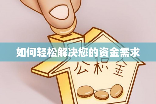 香坊如何轻松解决您的资金需求