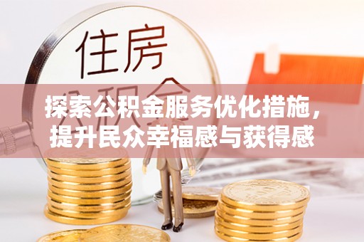 香坊探索公积金服务优化措施，提升民众幸福感与获得感