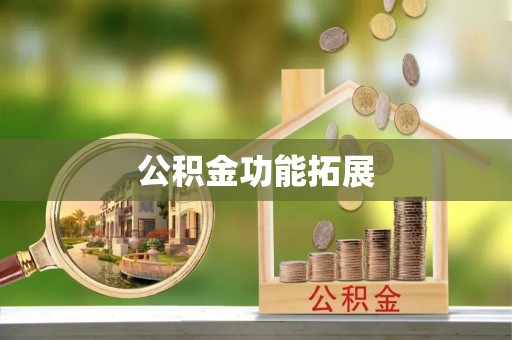 香坊公积金功能拓展