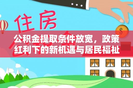 香坊公积金提取条件放宽，政策红利下的新机遇与居民福祉提升