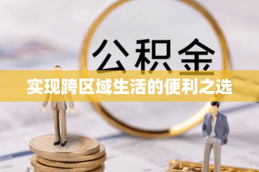 香坊实现跨区域生活的便利之选