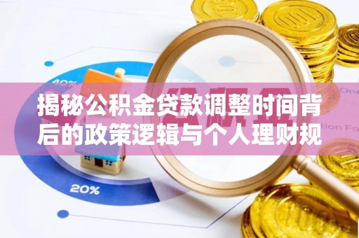 香坊揭秘公积金贷款调整时间背后的政策逻辑与个人理财规划