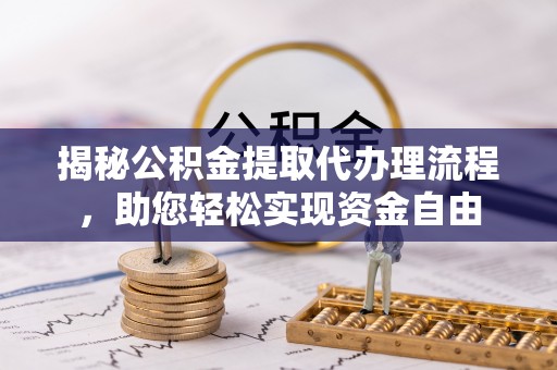 香坊揭秘公积金提取代办理流程，助您轻松实现资金自由