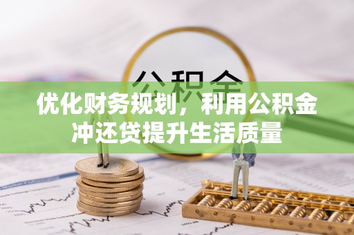 香坊优化财务规划，利用公积金冲还贷提升生活质量