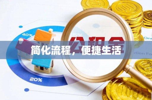 香坊简化流程，便捷生活