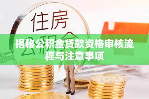 香坊揭秘公积金贷款资格审核流程与注意事项