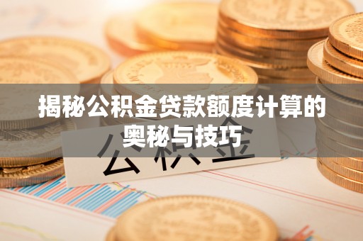 香坊揭秘公积金贷款额度计算的奥秘与技巧