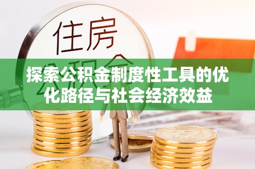 香坊探索公积金制度性工具的优化路径与社会经济效益