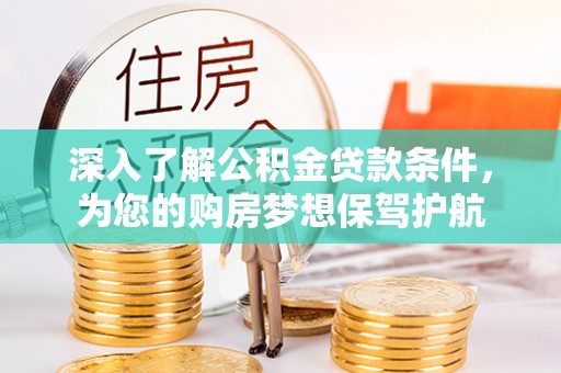 香坊深入了解公积金贷款条件，为您的购房梦想保驾护航