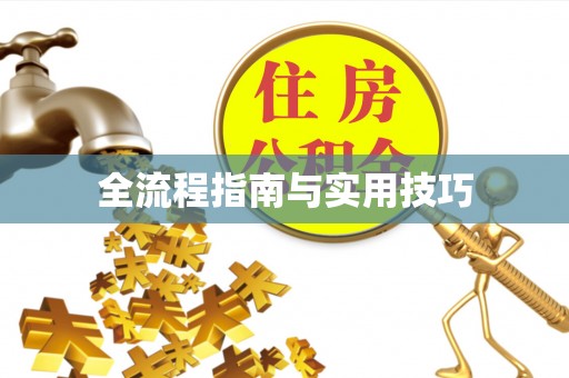 香坊全流程指南与实用技巧