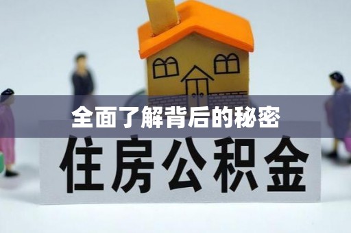 香坊全面了解背后的秘密