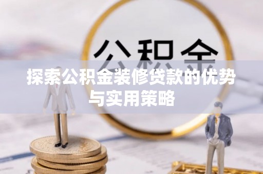 香坊探索公积金装修贷款的优势与实用策略
