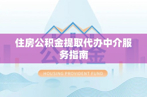 香坊住房公积金提取代办中介服务指南
