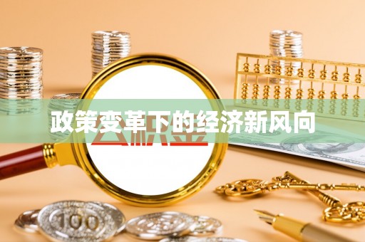 香坊政策变革下的经济新风向