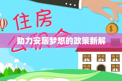 香坊助力安居梦想的政策新解