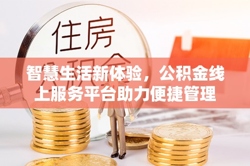香坊智慧生活新体验，公积金线上服务平台助力便捷管理