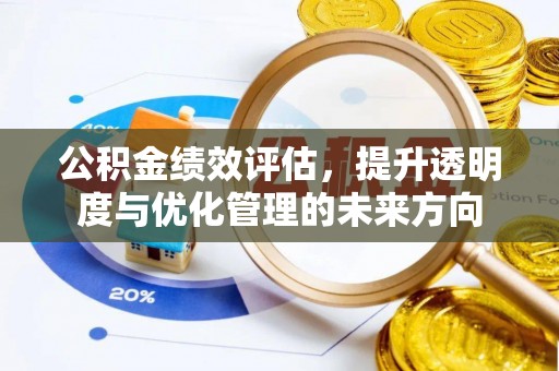 香坊公积金绩效评估，提升透明度与优化管理的未来方向