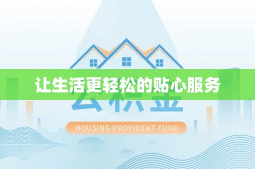 香坊让生活更轻松的贴心服务