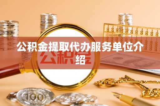 香坊公积金提取代办服务单位介绍