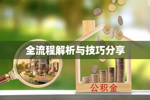 香坊全流程解析与技巧分享