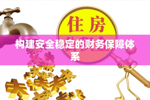 香坊构建安全稳定的财务保障体系