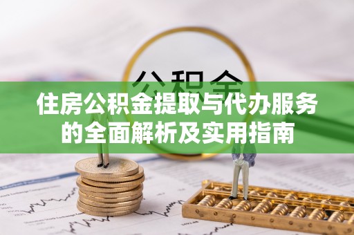 香坊住房公积金提取与代办服务的全面解析及实用指南