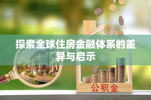 香坊探索全球住房金融体系的差异与启示