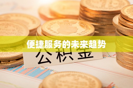 香坊便捷服务的未来趋势