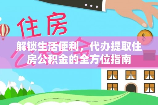 香坊解锁生活便利，代办提取住房公积金的全方位指南
