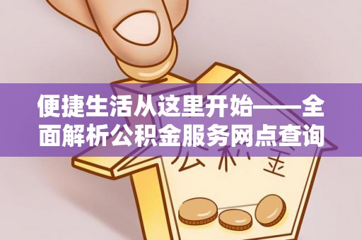 香坊便捷生活从这里开始——全面解析公积金服务网点查询与高效利用