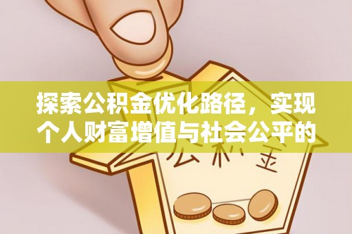 香坊探索公积金优化路径，实现个人财富增值与社会公平的双赢