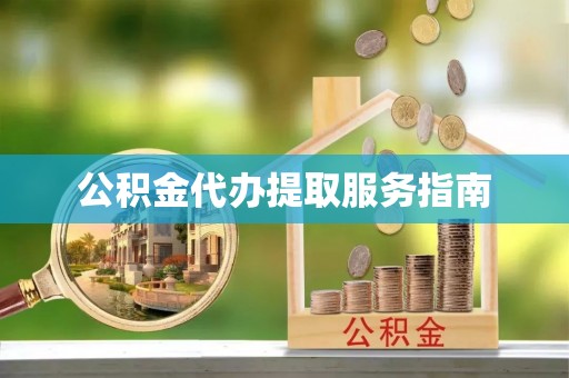 香坊公积金代办提取服务指南