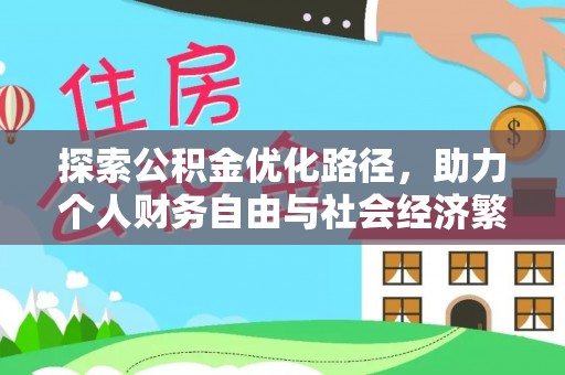 香坊探索公积金优化路径，助力个人财务自由与社会经济繁荣