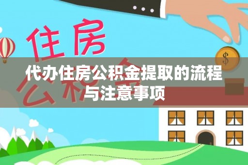 香坊代办住房公积金提取的流程与注意事项