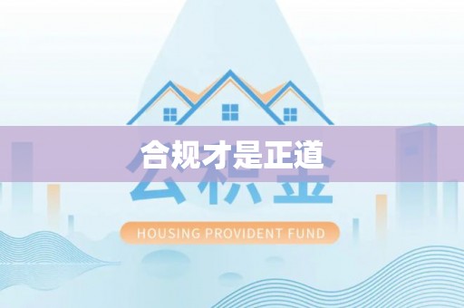香坊合规才是正道