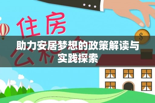 香坊助力安居梦想的政策解读与实践探索