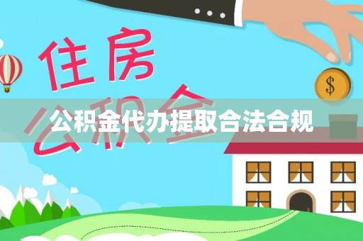 香坊公积金代办提取合法合规